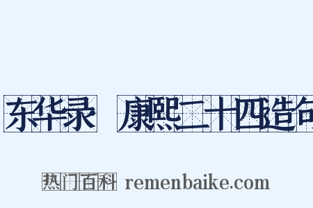 东华录·康熙二十四造句是什么意思的图片